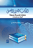 الأدب العربي الأصيل ؛ حضارة قديمة حديثة - أبيات وبصمات