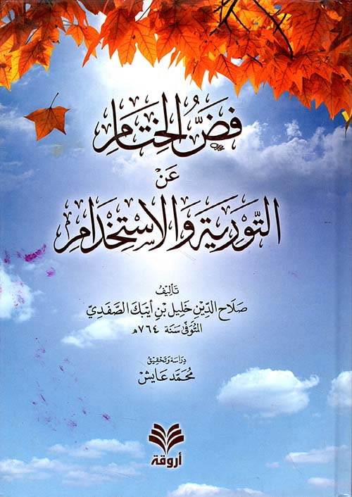 فض الختام عن التورية والاستخدام