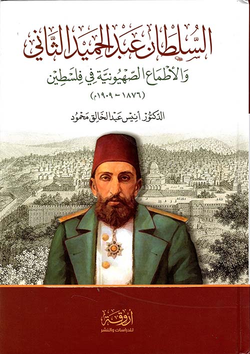 السلطان عبد الحميد الثاني والأطماع الصهيونية في فلسطين (1876 - 1909م)