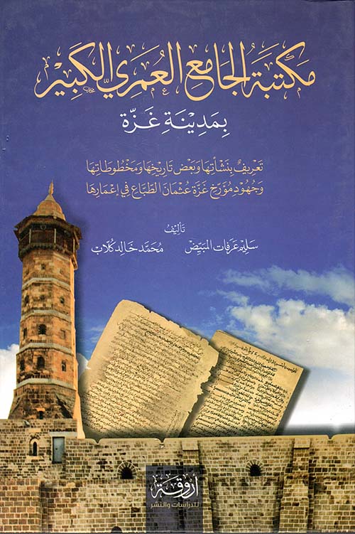 مكتبة الجامع العمري الكبير بمدينة غزة - تعريف بنشأتها وبعض تاريخها ومخطوطاتها وجهود مؤرخ غزة عثمان الطباع في إعمارها