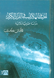 الموت والهلاك في القرآن الكريم - دراسة صرفية دلالية