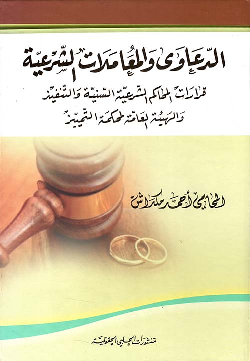 الدعاوى والمعاملات الشرعية ؛ قرارات المحاكم الشرعية السنية والتنفيذ والهيئة العامة لمحكمة التمييز