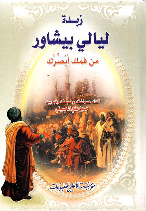 زبدة ليالي بيشاور ؛ من فمك أبصرك