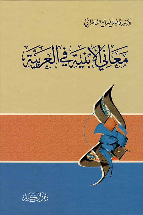 معاني الأبنية في العربية - لونان