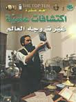 أهم عشرة اكتشافات علمية غيرت وجه العالم