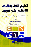 تعليم اللغة والثقافة للناطقين بغير العربية (أربعة ألوان)