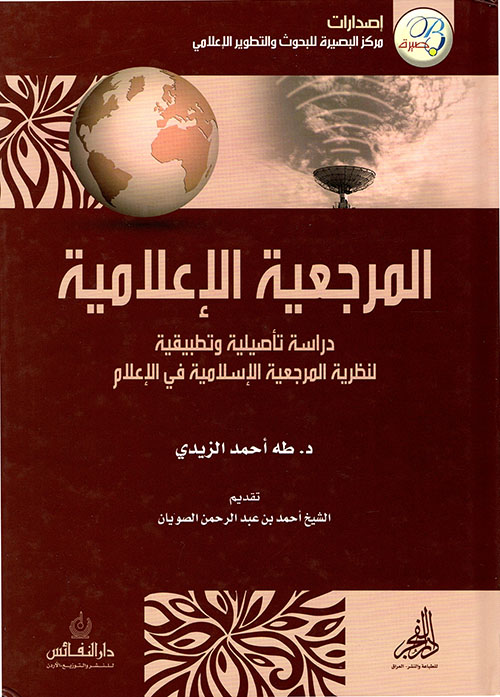 المرجعية الإعلامية - دراسة تأصيلية وتطبيقية لنظرية المرجعية الإسلامية في الإعلام