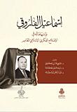 إسماعيل الفاروقي وإسهامه في الإصلاح الفكري الإسلامي المعاصر