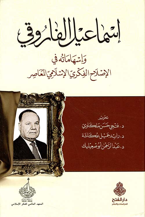 إسماعيل الفاروقي ؛ وإسهامه في الإصلاح الفكري الإسلامي المعاصر