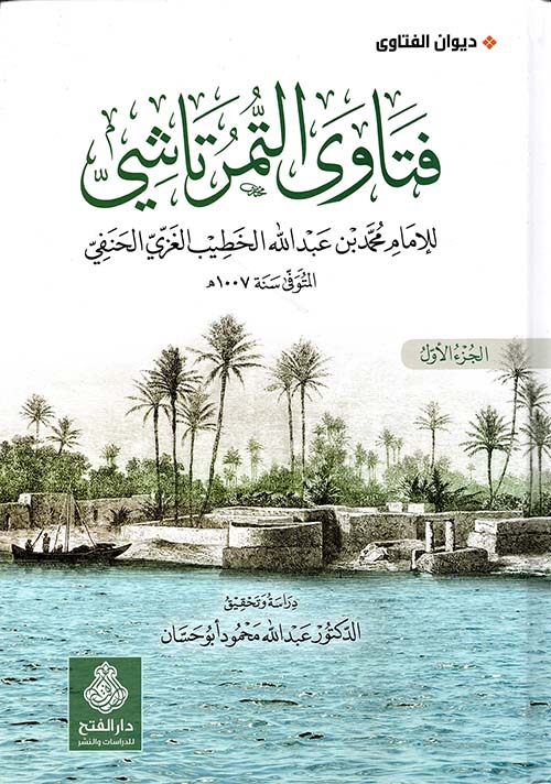 فتاوى التمرتاشي