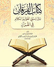 كتاب الفرقان بين نسبتي القول والتمام في القرآن