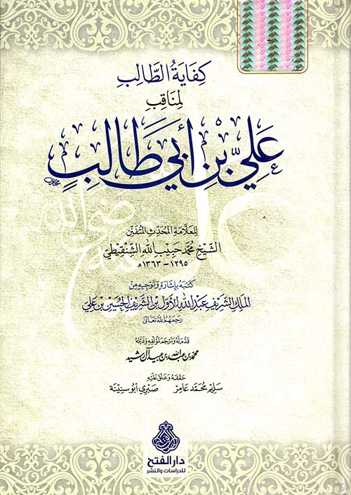 كفاية الطالب بمناقب علي بن أبي طالب