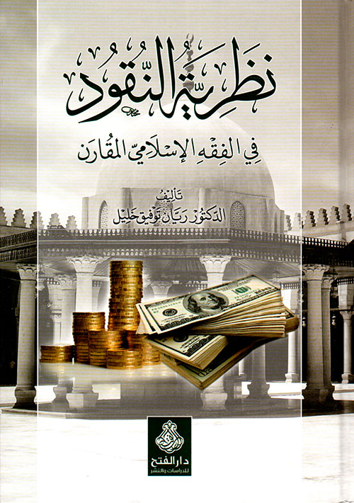 نظرية النقود في الفقه الإسلامي المقارن