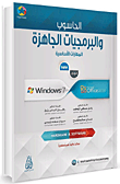 الحاسوب والبرمجيات الجاهزة - المهارات الأساسية  Windows 7 - Office 2010