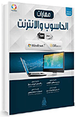 مهارات الحاسوب والإنترنت Windows 7 - Microsoft 2010
