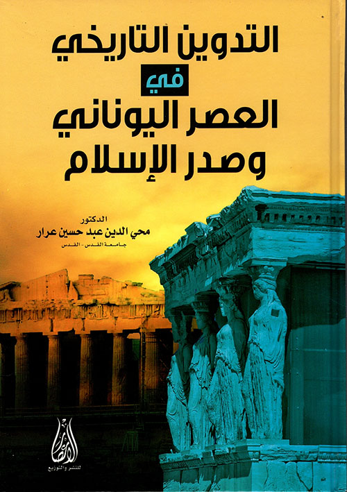 التدوين التاريخي في العصر اليوناني وصدر الإسلام