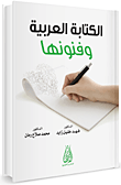 الكتابة العربية وفنونها
