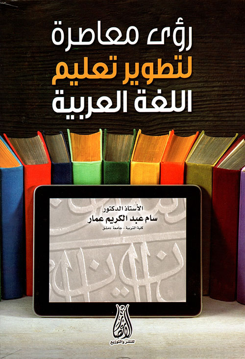 رؤى معاصرة لتطوير تعليم اللغة العربية