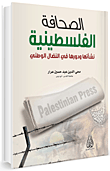 الصحافة الفلسطينية - نشأتها ودورها في النضال الوطني