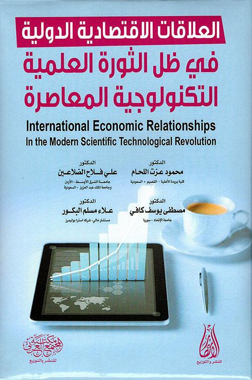 العلاقات الاقتصادية الدولية في ظل الثورة العلمية التكنولوجية المعاصرة