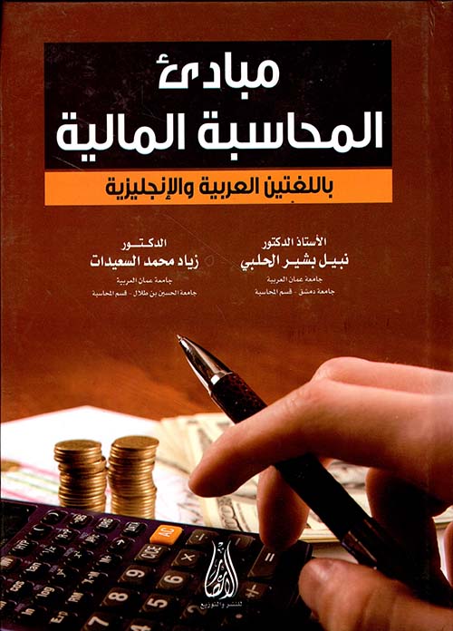 مبادئ المحاسبة المالية باللغتين العربية والإنجليزية