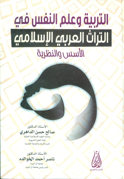 	التربية وعلم النفس في التراث العربي الإسلامي - الأسس النظرية