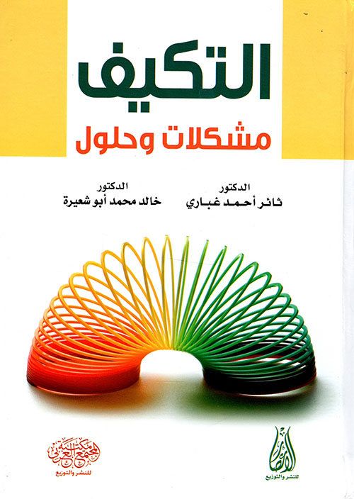 	التكيف - مشكلات وحلول