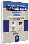 	دليل إستخدام مجموعة من المقاييس النفسية العالمية في البيئة العربية (ج1)