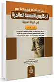 دليل إستخدام مجموعة من المقاييس النفسية العالمية في البيئة العربية (ج2)