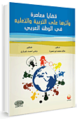 قضايا معاصرة وأثرها على التربية والتعليم في الوطن العربي