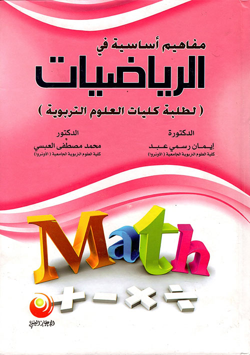 	مفاهيم أساسية في الرياضيات لطلبة كليات العلوم التربوية