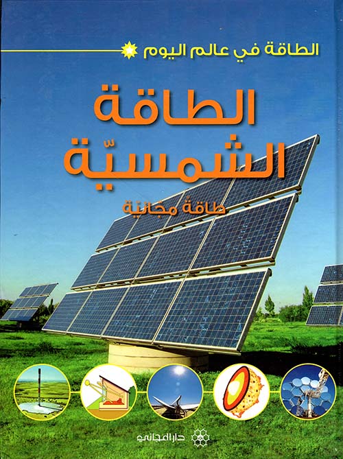 الطاقة الشمسية ؛ طاقة مجانية