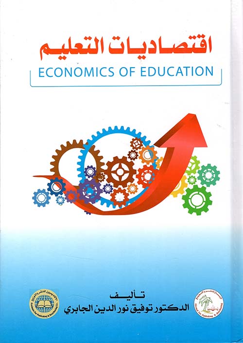 إقتصاديات التعليم