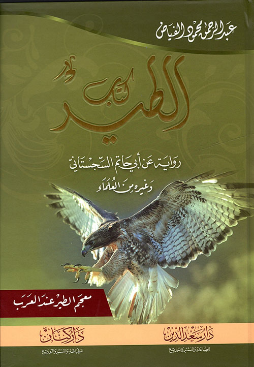 كتاب الطير ؛ معجم الطير عند العرب