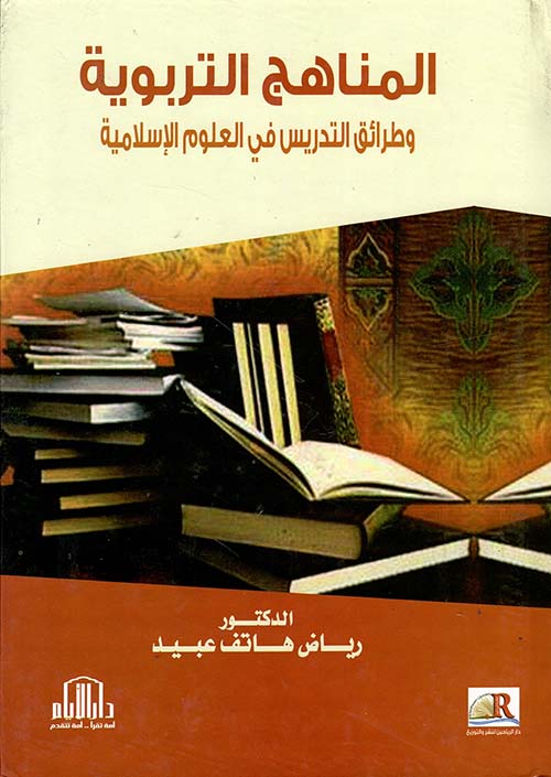 المناهج التربوية وطرائق التدريس في العلوم الإسلامية