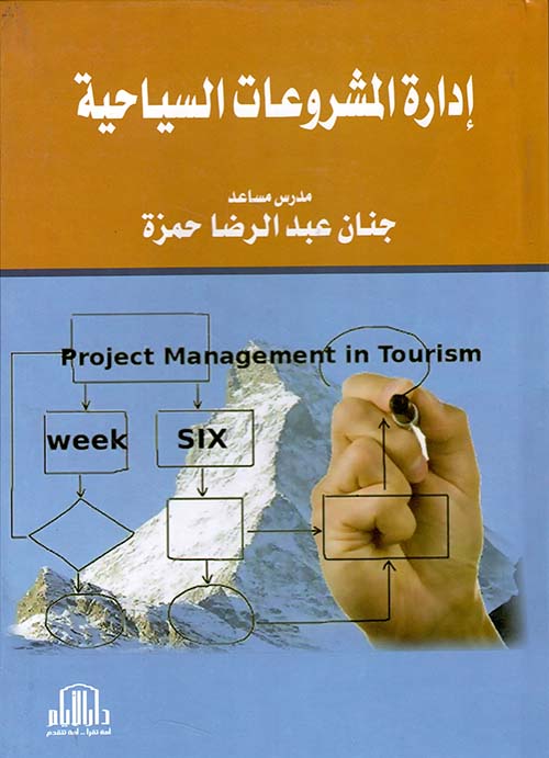 إدارة المشروعات السياحية