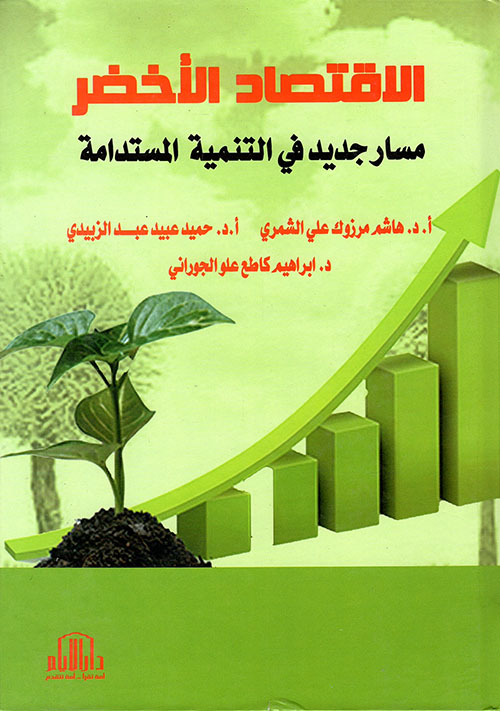 الإقتصاد الأخضر مسار جديد في التنمية المستدامة