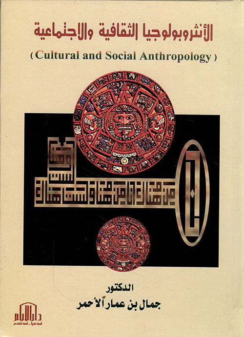 الأنثروبولوجيا الثقافية والإجتماعية