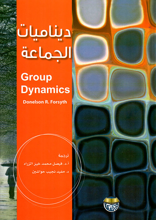 ديناميات الجماعة - Group Dynamics