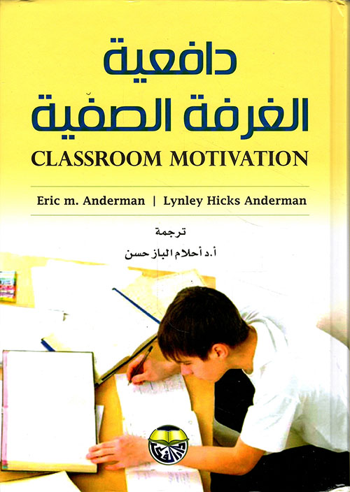 دافعية الغرفة الصفية - Classroom Motivation