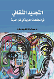 التجديد الثقافي في المجتمعات العربية في ظل العولمة