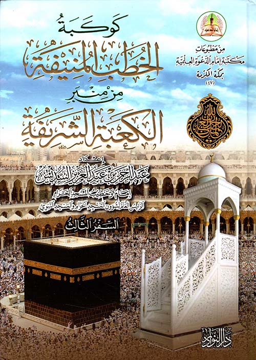 كوكبة الخطب المنيفة من منبر الكعبة الشريفة - السفر الثالث