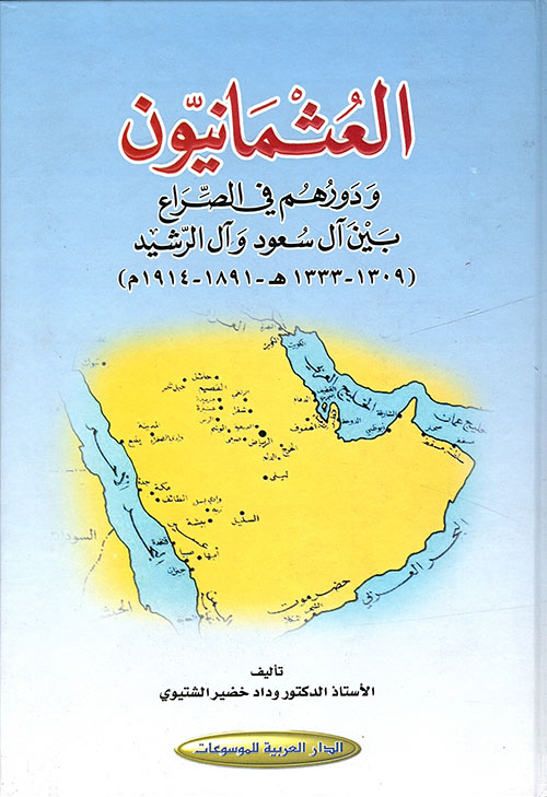 العثمانيون ودورهم في الصراع بين آل سعود وآل الرشيد (1309 - 1333 هـ - 1891 - 1914م)