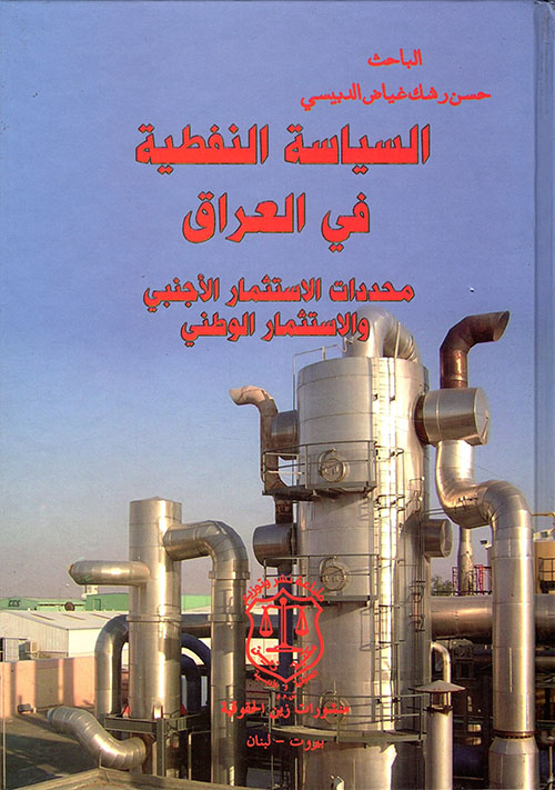 السياسة النفطية في العراق ؛ محددات الاستثمار الأجنبي والإستثمار الوطني