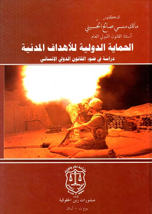 الحماية الدولية للأهداف المدنية ؛ دراسة في ضوء القانون الدولي الإنساني