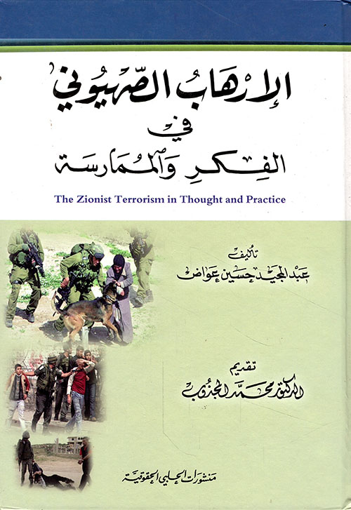 الإرهاب الصهيوني في الفكر والممارسة