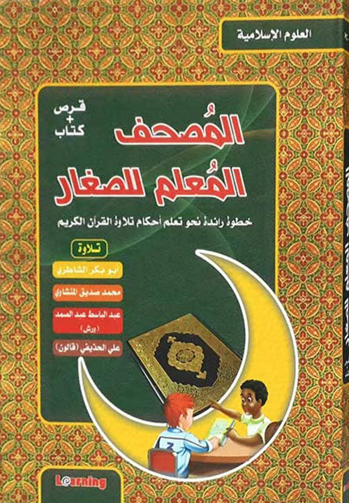 المصحف المعلم للصغار ؛ خطوة رائدة نحو تعلم أحكام تلاوة القرآن الكريم