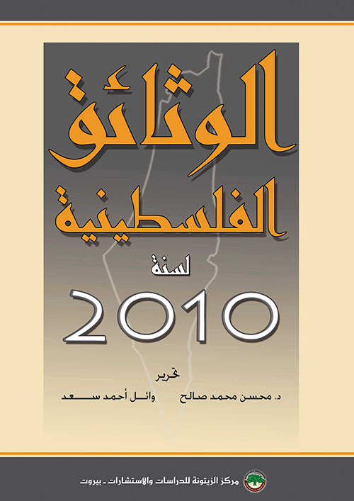 الوثائق الفلسطينية لسنة 2010