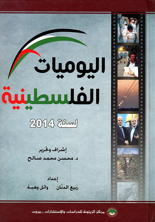 اليوميات الفلسطينية لسنة 2014