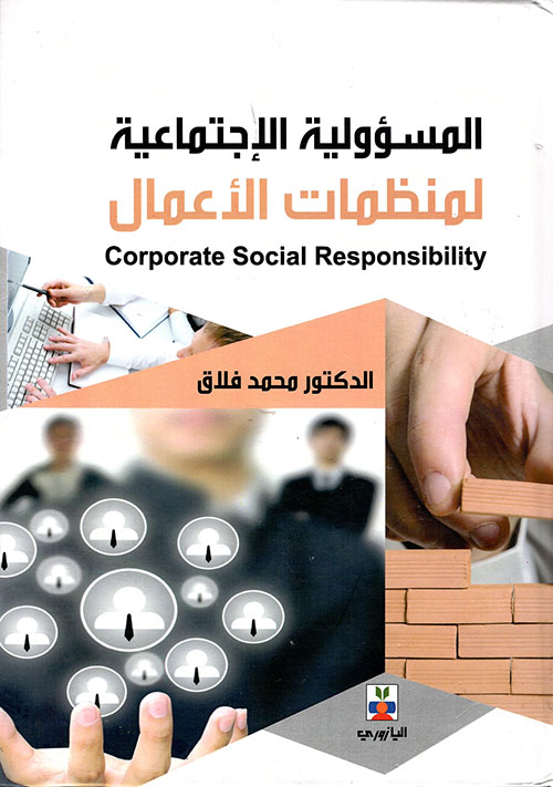 المسؤولية الاجتماعية لمنظمات الأعمال